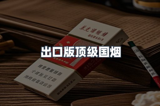 出口版顶级国烟